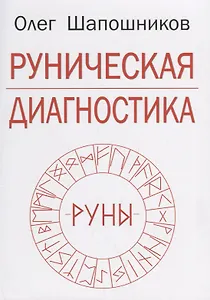 Руническая диагностика (м) Шапошников