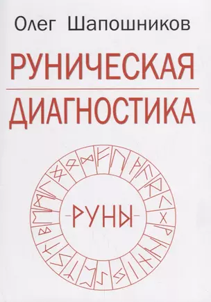 Руническая диагностика (м) Шапошников — 2669035 — 1