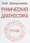 Руническая диагностика (м) Шапошников — 2669035 — 1