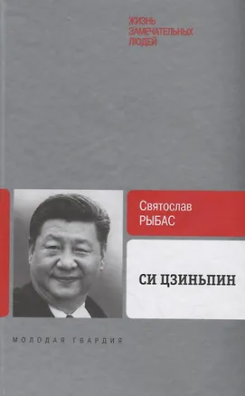 Книга Си Цзиньпин (Святослав Рыбас)