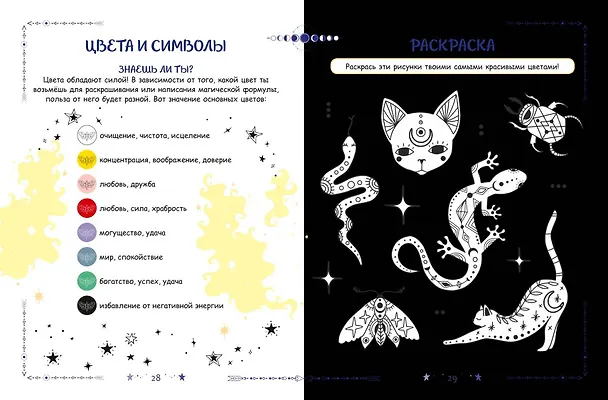 Книга Книга юной волшебницы. Полезные знания + творческие задания () — 7