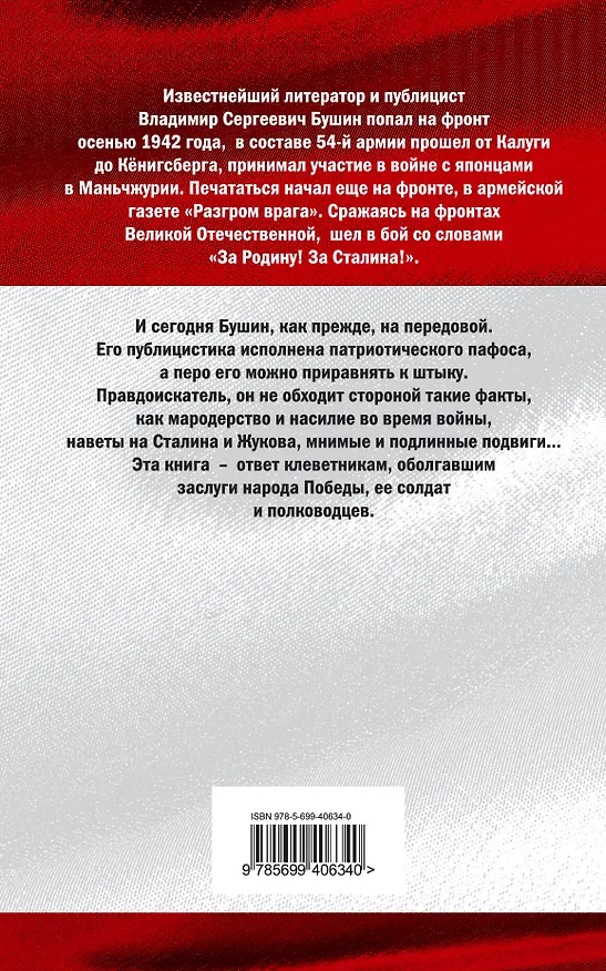 Книга За Родину! За Сталина! (Владимир Бушин) — 2