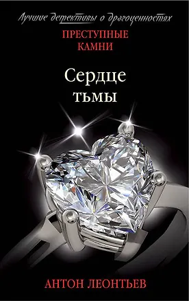 Книга Сердце тьмы (Антон Леонтьев)