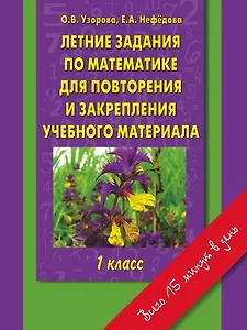 Летние задания по математике для повторения и закрепления учебного материала : 1 класс