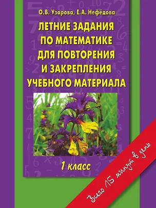 Книга Летние задания по математике для повторения и закрепления учебного материала : 1 класс (Елена Нефедова, Ольга Узорова)