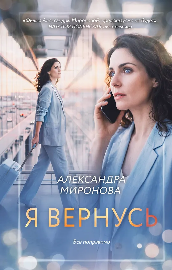 Книга Я вернусь (Александра Миронова) — 1