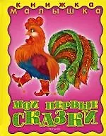 Мои первые сказки