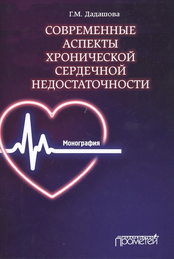 Книга Современные аспекты хронической сердечной недостаточности: Монография (Гюльназ Дадашова) — 1