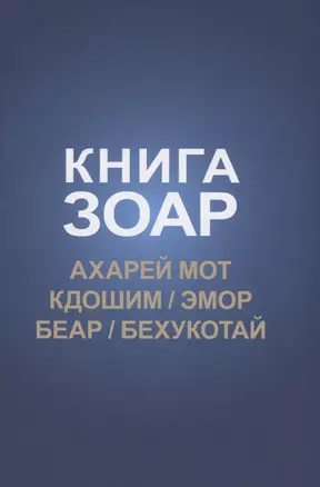 Книга Зоар: Ахарей мот, Кдошим, Эмор, Беар, Бехукотай — 2938176 — 1