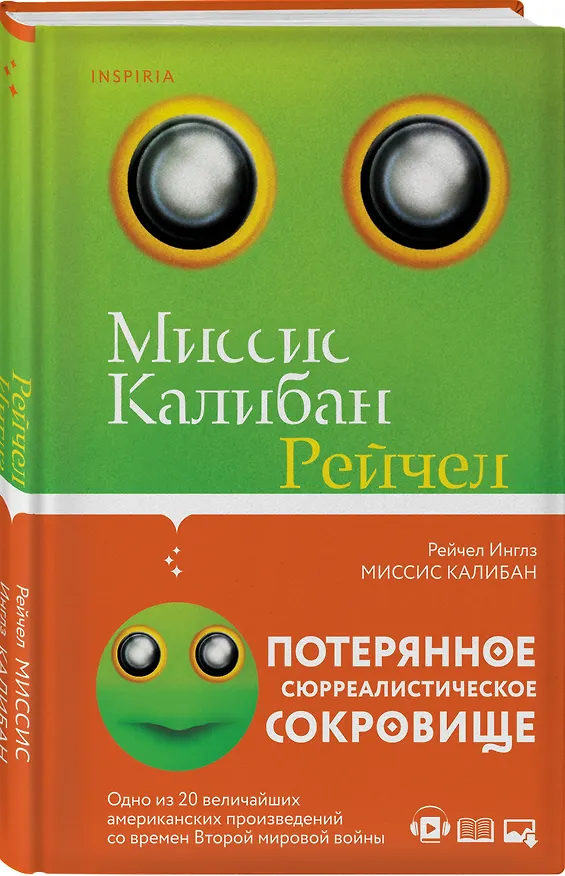 Книга Миссис Калибан (Рейчел Инглз) — 4
