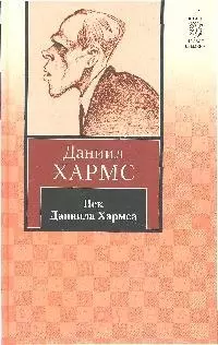 Век Даниила Хармса — 2099187 — 1