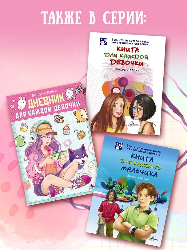 Книга Дневник для каждой девочки (Виолета Бабич) — 9