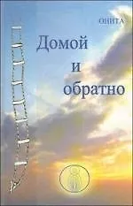 Домой и обратно.