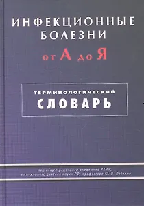 Инфекционные болезни от А до Я. Терминологический словарь