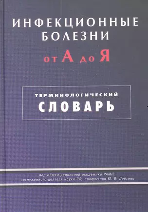 Инфекционные болезни от А до Я. Терминологический словарь — 2308862 — 1