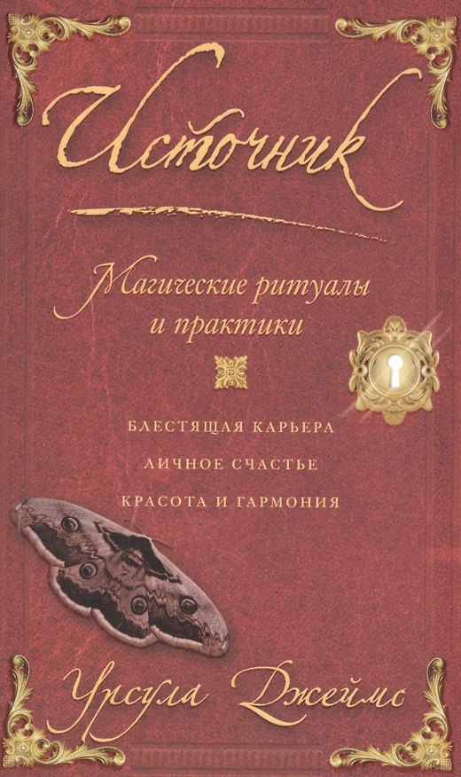 Книга Источник. Магические ритуалы и практики (Урсула Джеймс) — 1