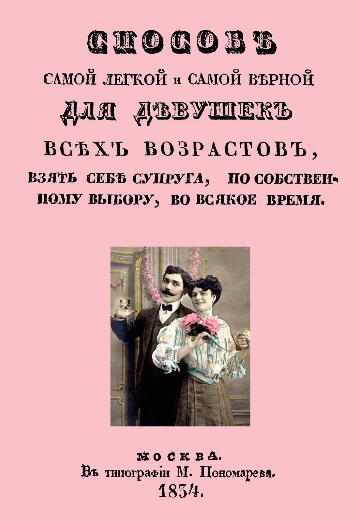 

Способ самой легкой и самой верной для девушек всех возрастов, взять себе супруга, по собственному выбору, во всякое время
