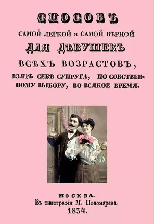 Способ самой легкой и самой верной для девушек всех возрастов, взять себе супруга, по собственному выбору, во всякое время — 2644776 — 1