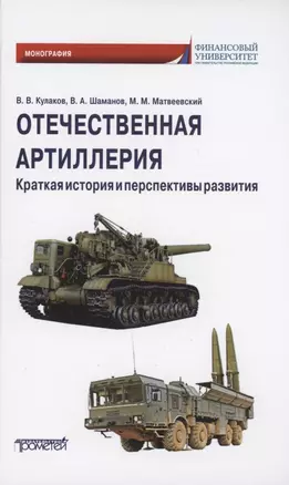 Отечественная артиллерия. Краткая история и перспективы развития: Монография — 2926075 — 1