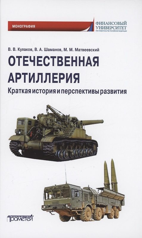 Книга Отечественная артиллерия. Краткая история и перспективы развития: Монография (Владимир Кулаков) — 1