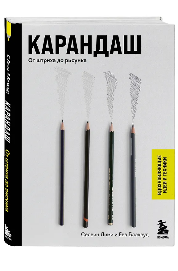 Книга Карандаш. От штриха до рисунка (Селвин Лими) — 4