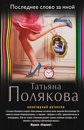 Книга Последнее слово за мной (Татьяна Полякова)