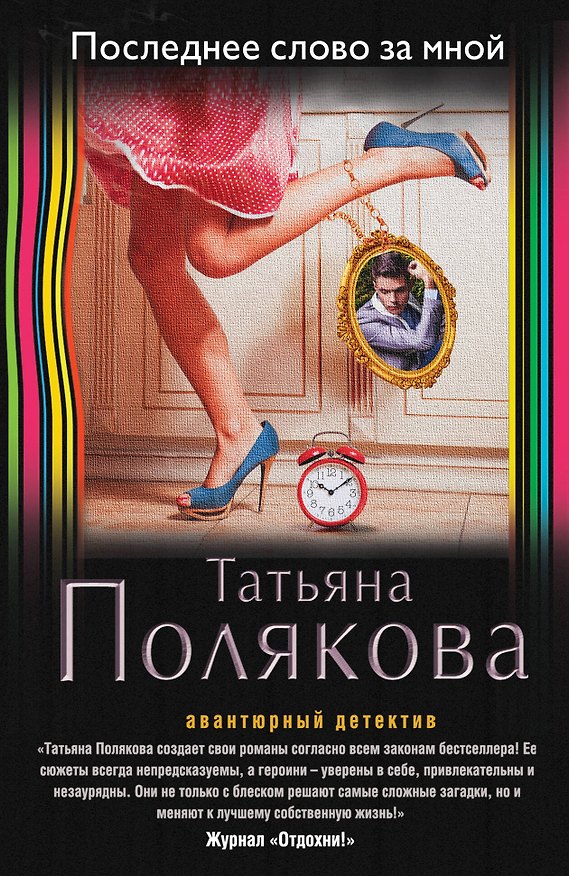 Книга Последнее слово за мной (Татьяна Полякова) — 1