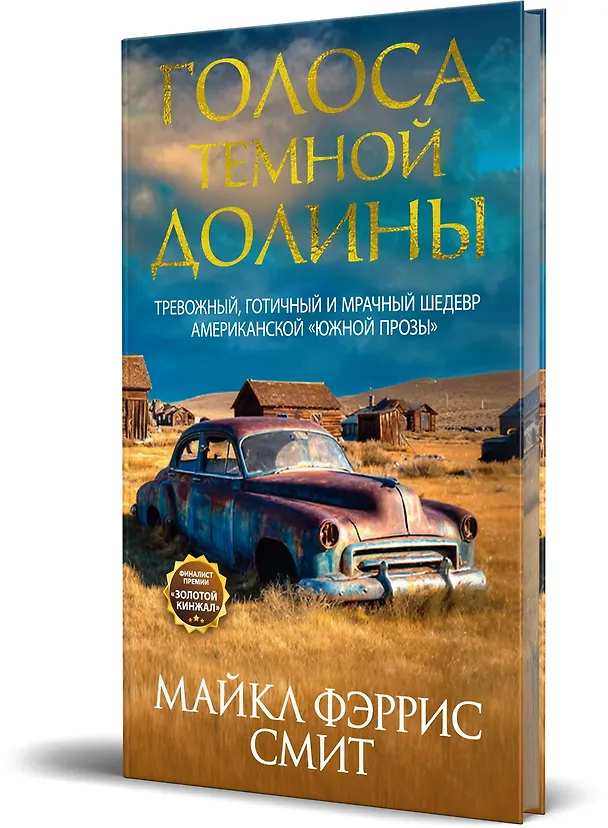 Книга Голоса тёмной долины (Майкл Фэррис Смит) — 4