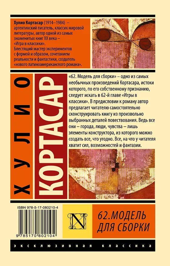 Книга 62. Модель для сборки: роман (Хулио Кортасар) — 2