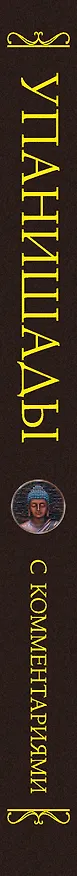 Книга Упанишады: с комментариями () — 3