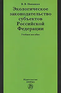 Экологическое законодательство субъектов Российской Федерации: Учебное пособие