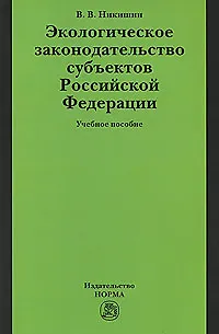 Книга Экологическое законодательство субъектов Российской Федерации: Учебное пособие (Владислав Никишин)