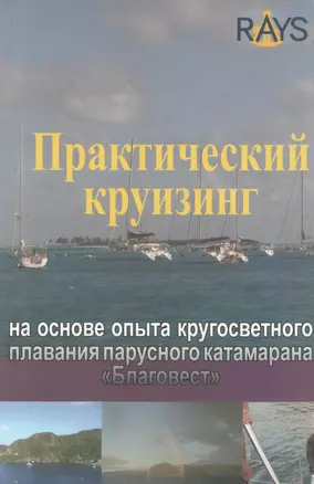 Практический круизинг на основе опыта кругосветного плавания парусного катамарана Благовест — 2369462 — 1