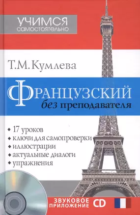 Французский без преподавателя + CD — 2426054 — 1