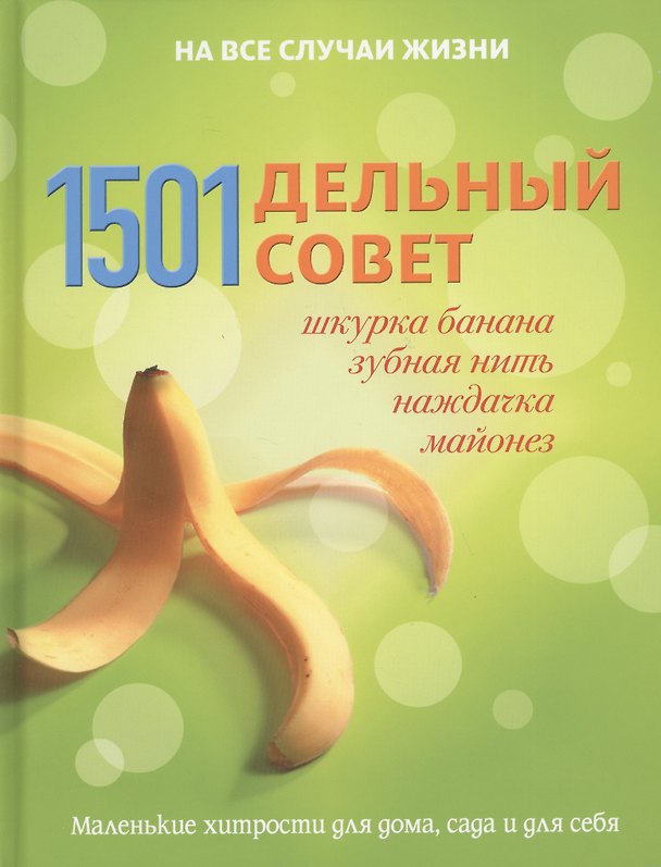 Книга 1501 дельный совет: шкурка банана, зубная нить, наждачка, майонез. Маленькие хитрости для дома, сада и для себя (Стивен Брюер) — 1