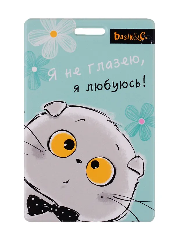 Чехол для карточек Басик Я не глазею (ДГ2019-189) 2722404 — 1