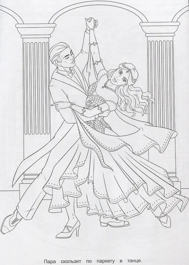 Книга РАСКРАСКА ДЛЯ ДЕВЧОНОК. КОРОЛЕВА ТАНЦЕВ () — 2