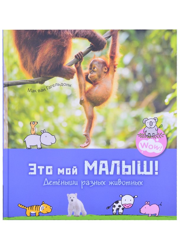 Книга Это мой малыш! Детеныши разных животных (Мак Ван Гагельдонк) — 1