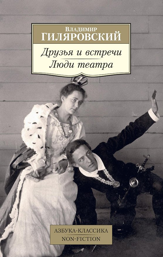 Книга Друзья и встречи. Люди театра (Владимир Гиляровский) — 1