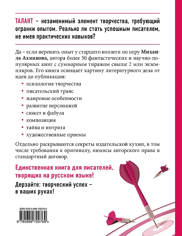 Книга Литературный талант: Как написать бестселлер (Михаил Ахманов) — 2