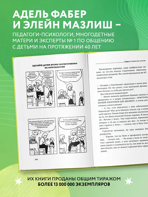 Книга Братья и сестры. Как помочь вашим детям жить дружно (переплет) (Элейн Мазлиш, Адель Фабер) — 6