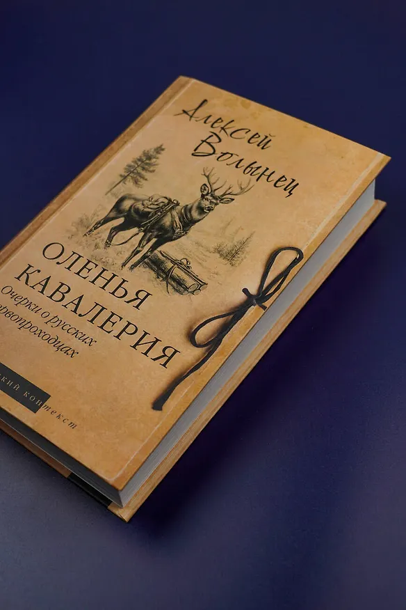 Книга Оленья кавалерия (Алексей Волынец) — 6