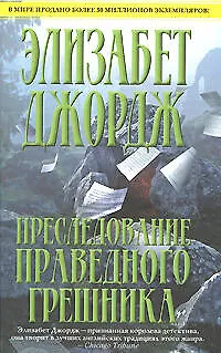 Книга Преследование праведного грешника (Элизабет Джордж)