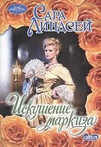 Искушение маркиза
