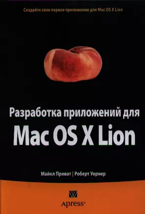 Разработка приложений для Mac OS X Lion. : Пер. с англ. — 2321585 — 1