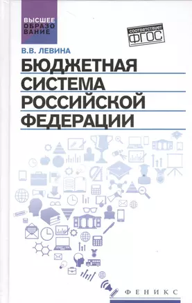 Бюджетная система Российской Федерации:учебник — 2530280 — 1