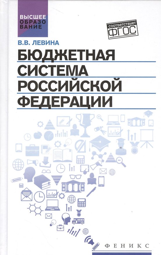 Книга Бюджетная система Российской Федерации:учебник (Вера Левина) — 1