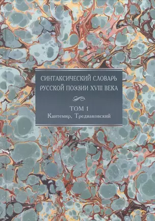 Синтаксический словарь русской поэзии XVIII века. Том 1. Кантемир, Тредиаковский — 2629298 — 1