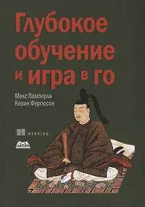 Глубокое обучение и игра в го