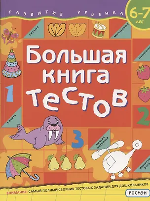 Книга Большая книга тестов. 6-7 лет (Светлана Гаврина)